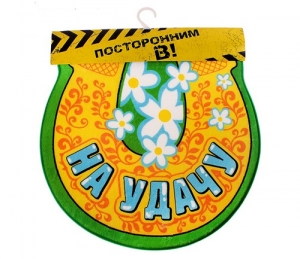 Придверный коврик "На удачу"   ― Интернет-магазин оригинальных подарков Tuk-i-tuk.ru