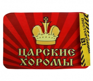 Придверный коврик "Царские хоромы" ― Интернет-магазин оригинальных подарков Tuk-i-tuk.ru