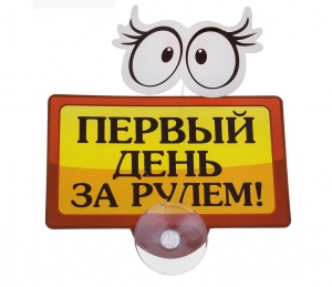 Табличка на присоске "Первый день за рулем" ― Интернет-магазин оригинальных подарков Tuk-i-tuk.ru