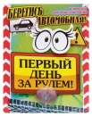 Табличка на присоске "Первый день за рулем"