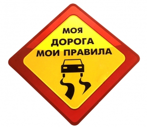 Автомобильная наклейка "Моя дорога мои правила" ― Интернет-магазин оригинальных подарков Tuk-i-tuk.ru