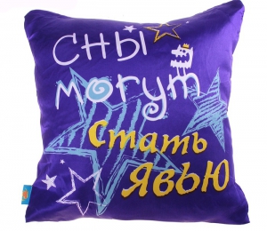 Подушка "Сны могут стать явью" ― Интернет-магазин оригинальных подарков Tuk-i-tuk.ru