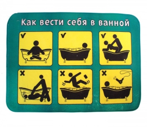 Коврик для ванны "Как вести себя" ― Интернет-магазин оригинальных подарков Tuk-i-tuk.ru