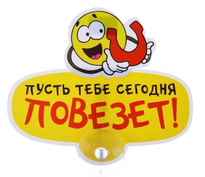 Табличка на присоске "Повезет!" ― Интернет-магазин оригинальных подарков Tuk-i-tuk.ru