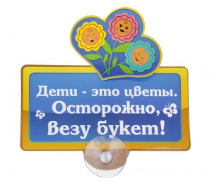 Табличка на присоске "Осторожно, везу букет" ― Интернет-магазин оригинальных подарков Tuk-i-tuk.ru