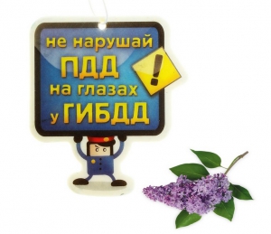 Ароматизатор для авто "Не нарушай ПДД" Лаванда ― Интернет-магазин оригинальных подарков Tuk-i-tuk.ru