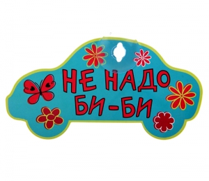Табличка на присоске "Не надо би-би" ― Интернет-магазин оригинальных подарков Tuk-i-tuk.ru