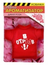 Ароматизатор- футболка "В отрыв" Роза
