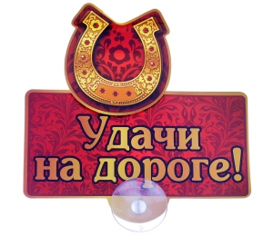 Табличка на присоске "Удачи на дороге!" ― Интернет-магазин оригинальных подарков Tuk-i-tuk.ru
